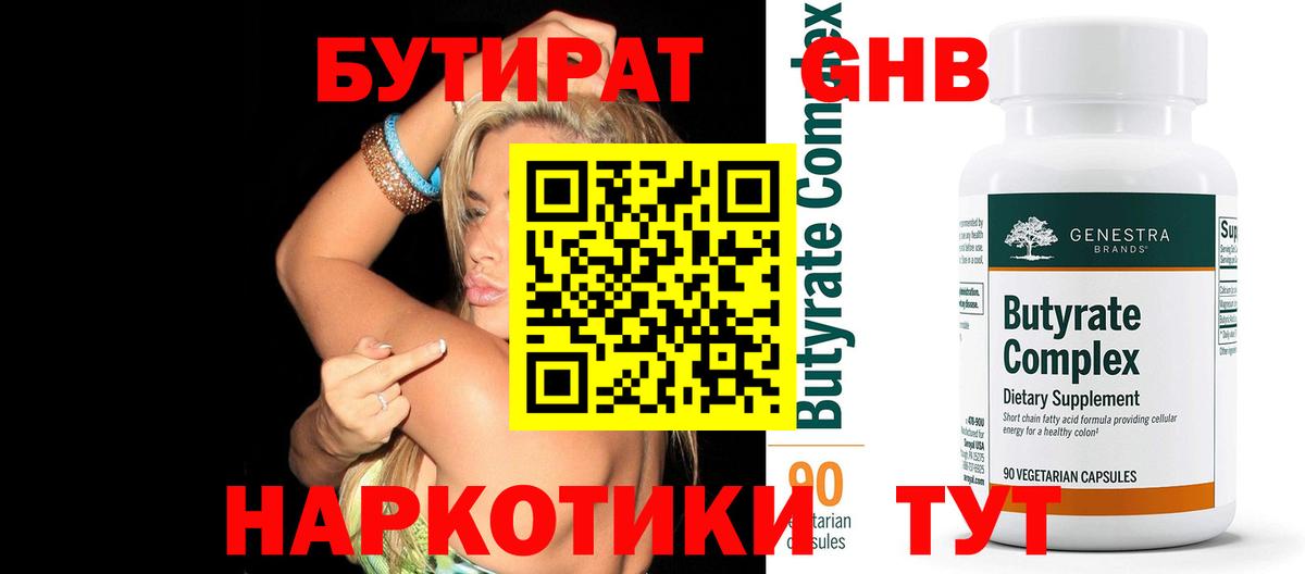 Наро-Фоминск  БУТИРАТ  Вход с VPN  БУТИРАТ жидкий экстази 